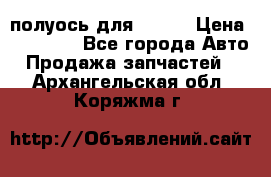 полуось для isuzu › Цена ­ 12 000 - Все города Авто » Продажа запчастей   . Архангельская обл.,Коряжма г.